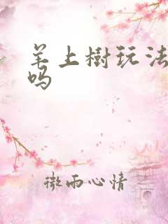 羊上树玩法痛苦吗