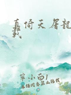 真倚天屠龙记下载