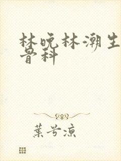 林晚林潮生野火骨科