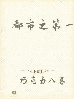 都市之第一仙尊