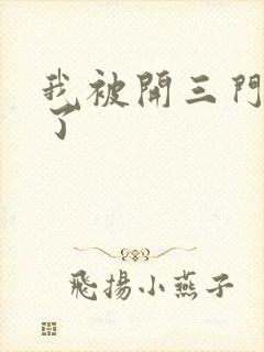 我被开三门痛晕了