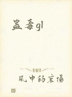 蛊毒gl