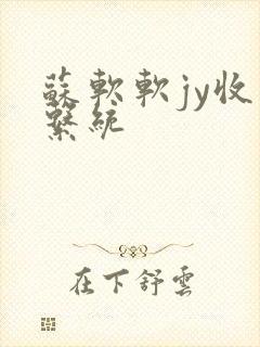 苏软软jy收集系统