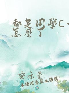 都是同学C一下怎么了