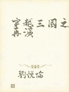 穿越三国之三国再演