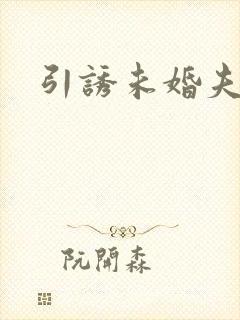 引诱未婚夫