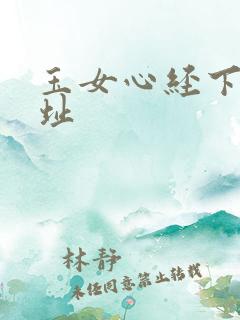 玉女心经下载地址