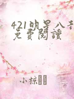 421明星八卦免费阅读