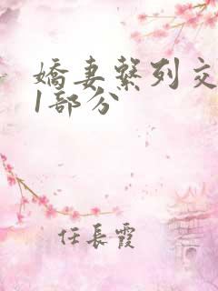 娇妻系列交换11部分