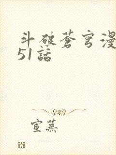 斗破苍穹漫画751话