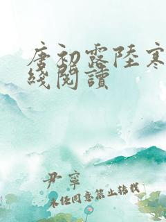 唐初露陆寒时在线阅读