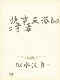 快穿反派boss有毒