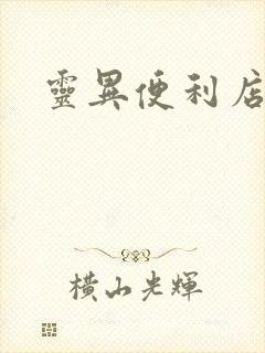 灵异便利店下载