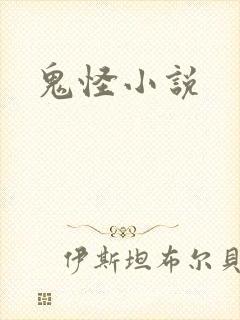 鬼怪小说