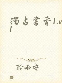 独占书香1.v1