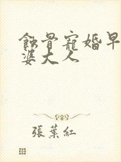蚀骨宠婚早安老婆大人