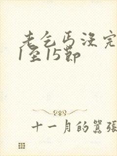 老乞丐没完没了1至15节