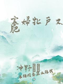 寡妇牝户又大又肥