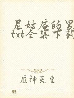 尼姑庵的男保安txt全集下载