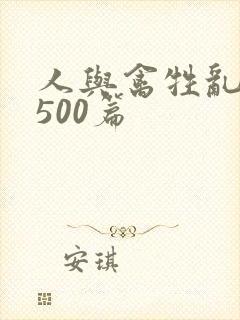 人与禽牲乱小说500篇