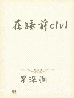 在睡前c1v1