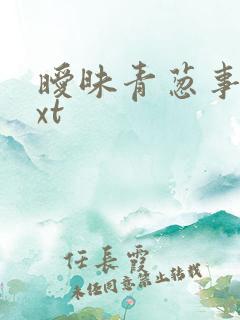 暧昧青葱事件txt