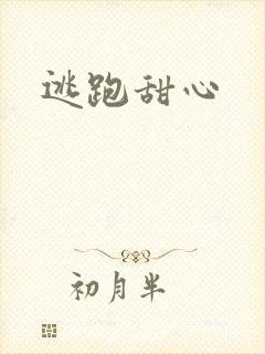 逃跑甜心