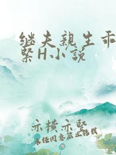 继夫亲生乖女好紧H小说