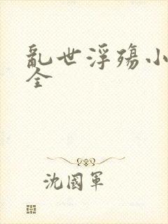 乱世浮殇小说大全