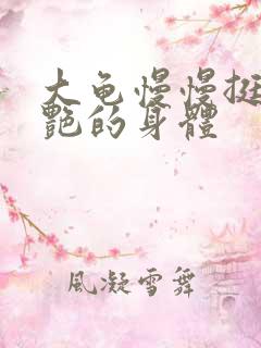 大龟慢慢挺进张艳的身体