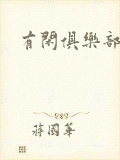 有闲俱乐部下载