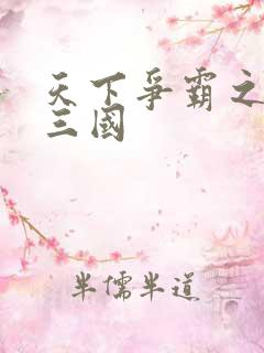 天下争霸之一统三国