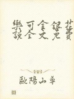 乐可金银花露小说全文免费阅读