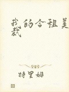 我的合租美女总裁