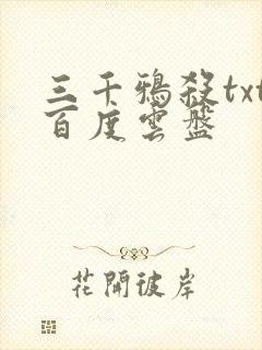 三千鸦杀txt百度云盘