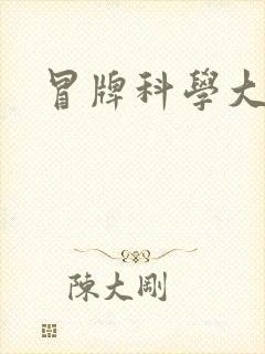冒牌科学大师