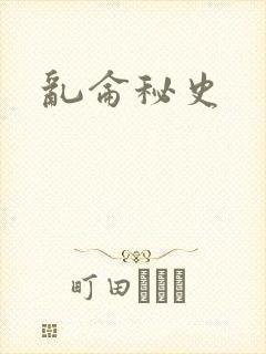 乱仑秘史