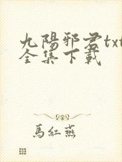 九阳邪君txt全集下载