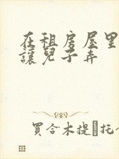 在租房屋里母亲让儿子弄