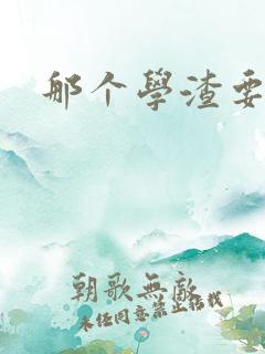 那个学渣要上天