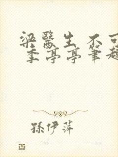 梁医生 不可以 季亭亭笔趣阁