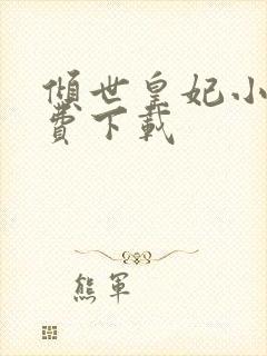 倾世皇妃小说免费下载