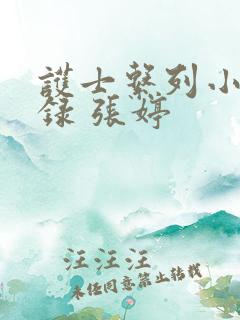 护士系列小说目录 张婷