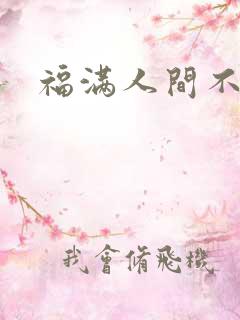福满人间不换