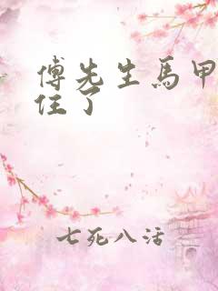 傅先生马甲藏不住了