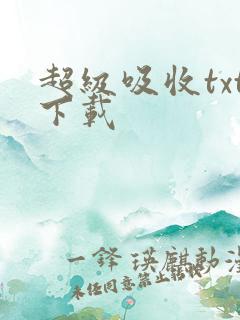 超级吸收txt下载
