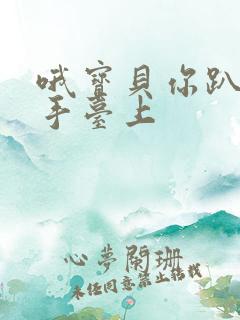 哦宝贝你趴在洗手台上