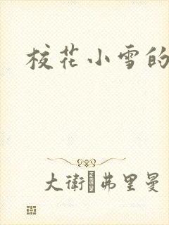校花小雪的小说