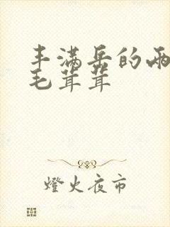 丰满岳的两腿间毛茸茸