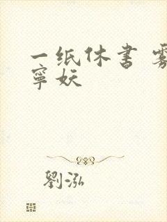 一纸休书 雾舞宁妖